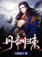 丹帝归来奶爸