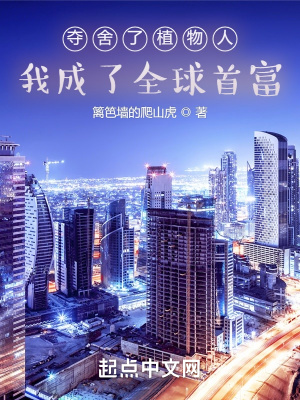 我成了全球首富最新章节列表