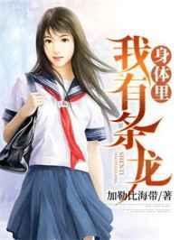 我身体里有条龙百度百科