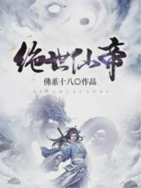 绝世仙帝混都市