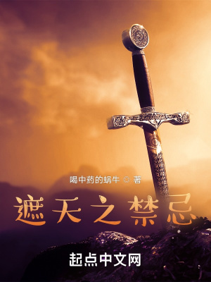 遮天之禁忌传说txt
