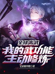 全球高武我的武功能主动修炼盗版