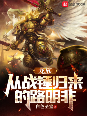 龙族从战锤归来的路明非免费阅读