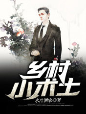 乡村小术士林阳