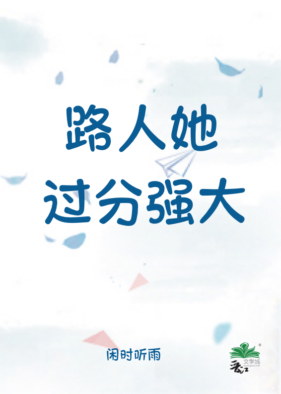 路人她过分强大星际