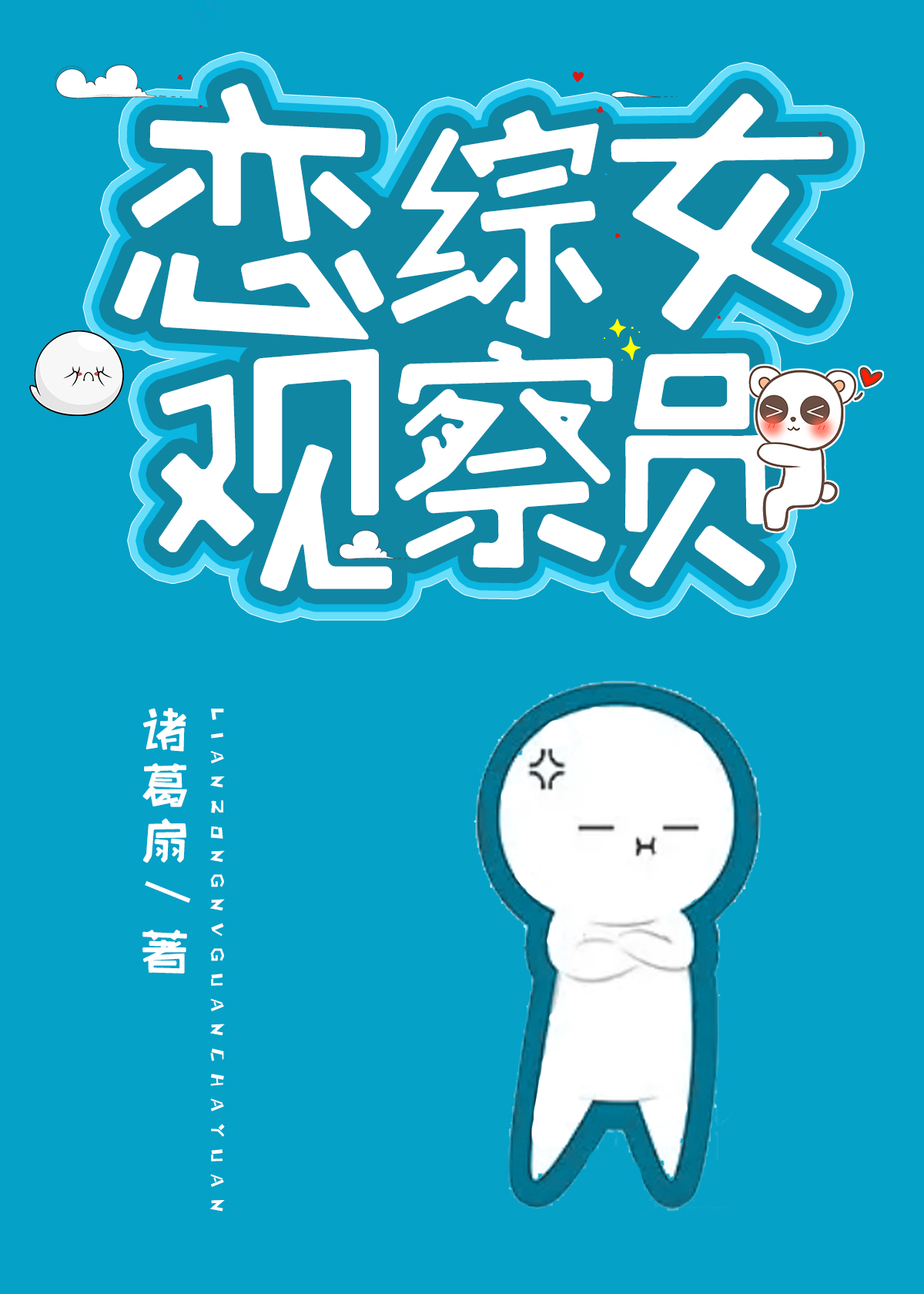 恋综女观察员时歌全文免费阅读