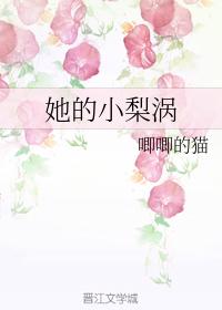 她的小梨涡有几本