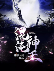 混沌神王境界怎么划分
