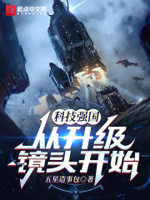 科技强国从升级镜头开始免费阅读