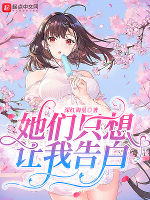 她们只想让我告白TXT