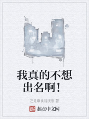 我真的不想出名女主