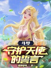 斗罗守护天使的誓言免费阅读全文