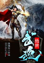 绝世武魂百度百科