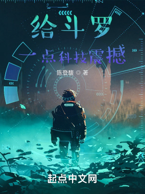 给斗罗一点科技震撼零点看书