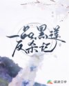 十一品黑莲