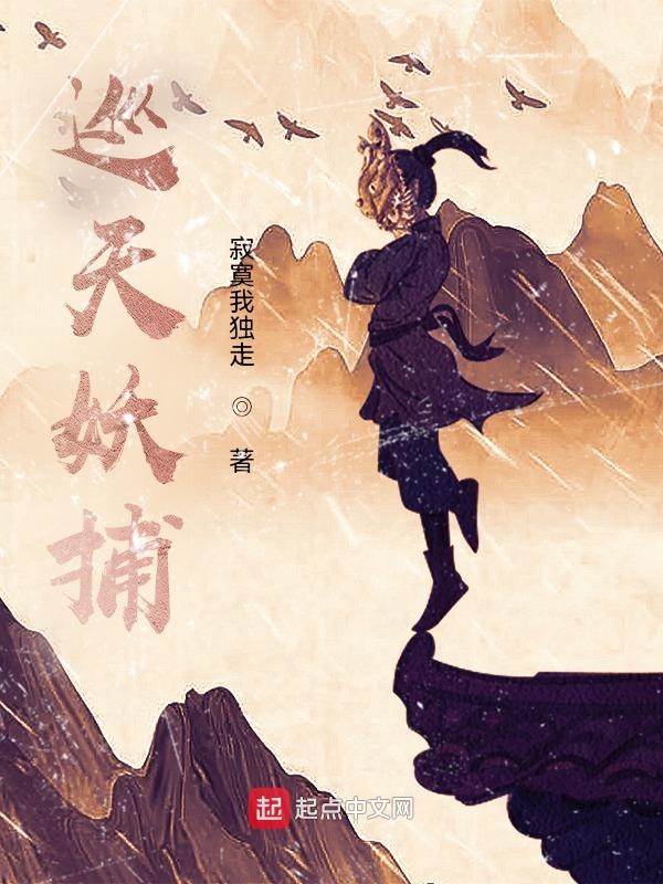 巡天妖捕动画全集