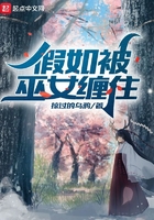 假如被巫女缠住TXT奇书网