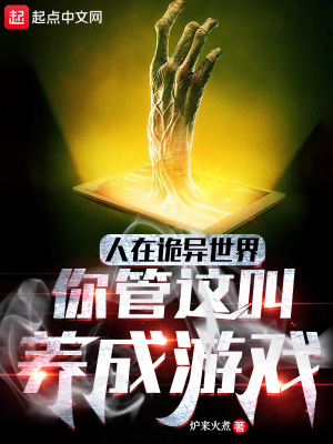 你管这叫养成游戏无错字