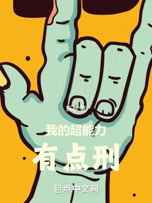 我的超能力有点刑停更了吗