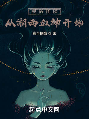 民俗从湘西血神开始无弹窗 顶点阅读网