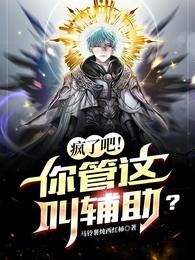 逆转天赋我成了最强牧师