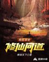 我在末世修仙那些年