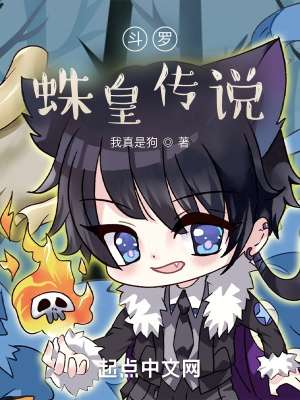 斗罗之蛛皇出世