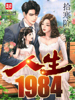 人生1984重生黄金时代