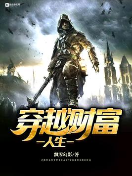 穿越财富人生全集