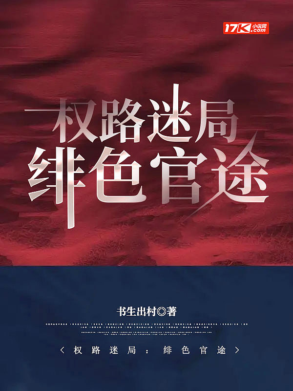 权路迷局绯色官途全文免费阅读