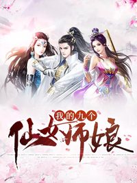 我的九个仙女师娘(陈玄和林素依)