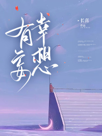 有幸妄想TXT
