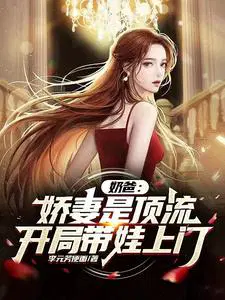 奶爸娇妻是顶流开局带娃上门 李元芳便面