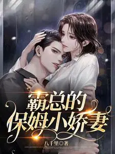 霸总的保姆小娇妻哪里好看