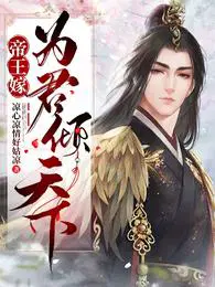 帝王嫁为君倾天下漫画