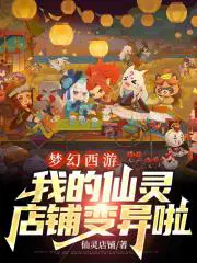 梦幻西游仙灵店铺详解
