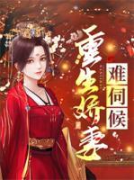 娇妻难哄*(重生)