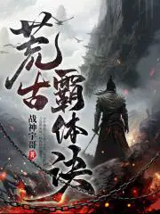 荒古圣体和苍天霸体融合