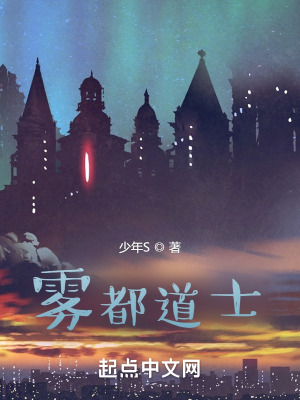 雾都道士TXT全文