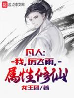 厉飞雨韩立是那本