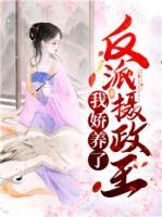 穿书我娇养反派摄政王