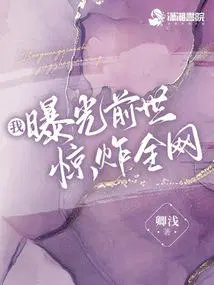 我曝光前世惊炸全网TXT百度