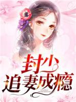 封少追妻路很难