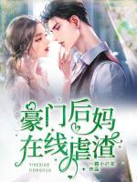 豪门后妈在娃综爆红了免费
