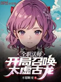 全职法师开局召唤太虚古龙介绍