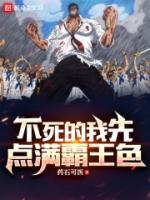 海贼不死的我先点满霸王色夏乐