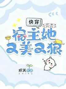 快穿宿主她又美又甜无广告
