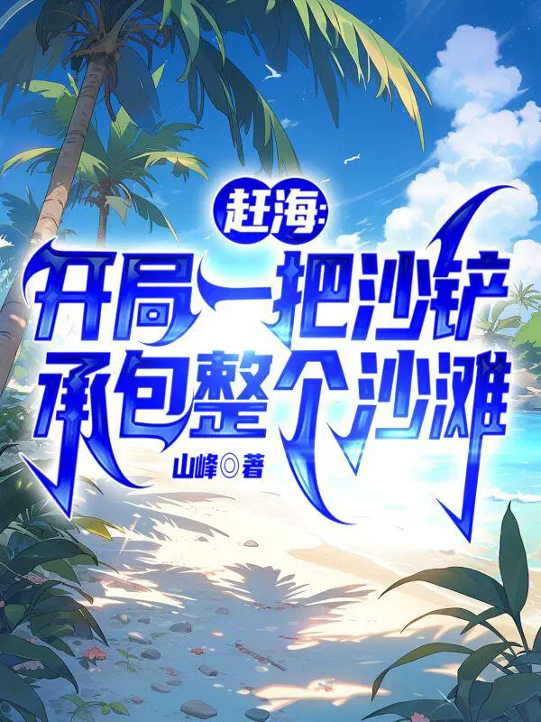 我赶海都爆桶赵勤阿和全