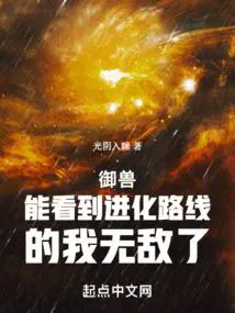 御兽能看到进化路线的我无敌了无错
