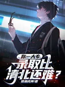 专科比一本分数高的学校